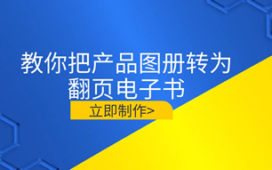 【视频】翻页电子书制作教程