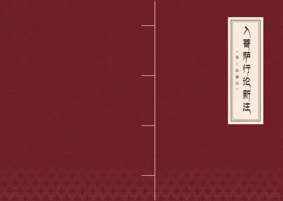 入菩萨行论_入菩萨行论新注